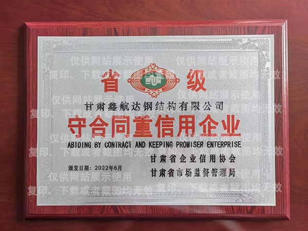 守合同重信用企业